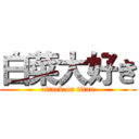 白菜大好き (attack on titan)