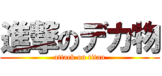進撃のデカ物 (attack on titan)