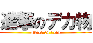 進撃のデカ物 (attack on titan)