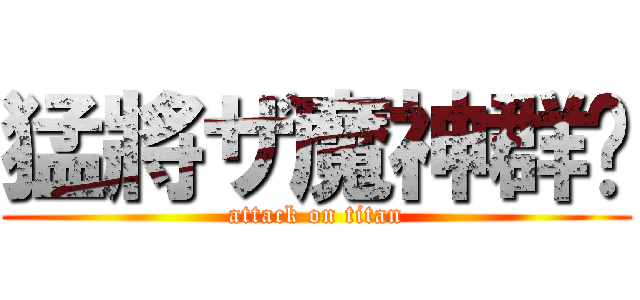猛將ザ魔神群眾 (attack on titan)
