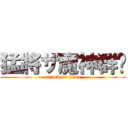 猛將ザ魔神群眾 (attack on titan)