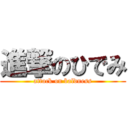 進撃のひでみ (attack on baldness)