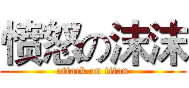 愤怒の沫沫 (attack on titan)