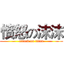 愤怒の沫沫 (attack on titan)