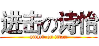 进击の诗怡 (attack on titan)