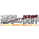 進撃の倪胖 (attack on titan)