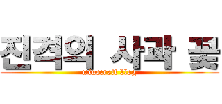 진격의 사과 꽃 (minecraft blog)