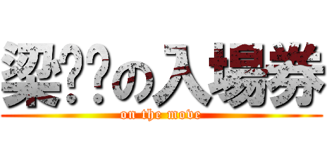 梁