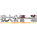 我大公管一班 (is number one)