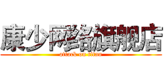 康少网络旗舰店 (attack on titan)