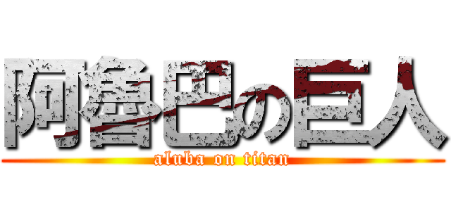 阿魯巴の巨人 (aluba on titan)