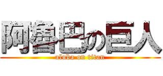 阿魯巴の巨人 (aluba on titan)