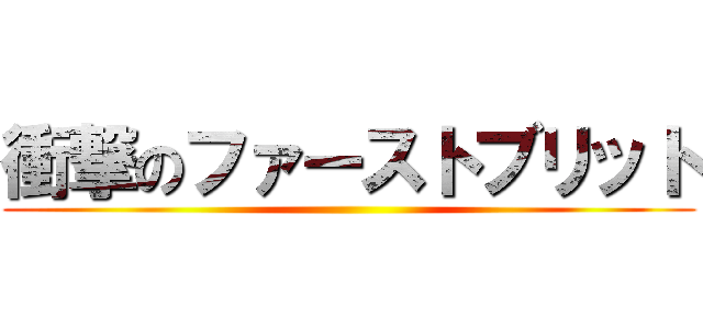 衝撃のファーストブリット ()
