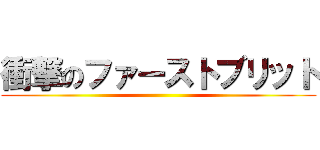 衝撃のファーストブリット ()