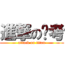 進撃の补考 (attack on titan)