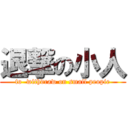 退撃の小人 (to  withdraw on smail peopie)