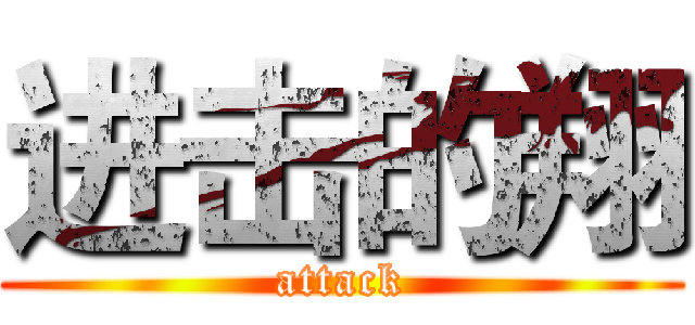 进击的翔 (attack)
