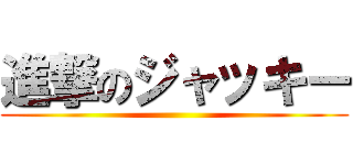 進撃のジャッキー ()