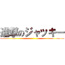 進撃のジャッキー ()