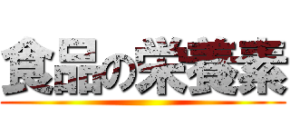 食品の栄養素 ()