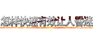 怎样快速有效让人昏迷 (怎样快速有效让人昏迷【电-151x68344x817-Q1065427042元吉药业】我们做的是长期生意,靠的是老客户长期支持http://sngk.net/RpQ7Qk

参考消息网我们做的是长期生意,靠的是老客户长期支持也许我们早该意识到，就连鲍勃·霍斯金斯（金球奖戏剧类电影男主角 
)