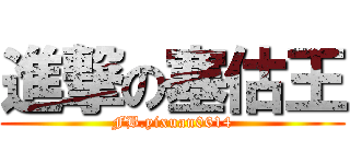 進撃の塞估王 (FB.yixuan0614)