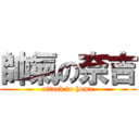 帥氣の奈吉 (attack to home)