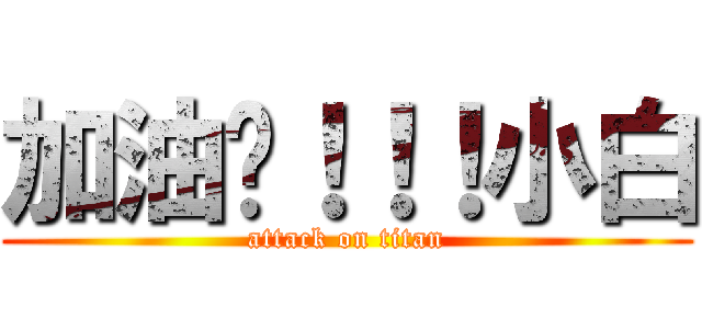 加油吧！！！小白 (attack on titan)