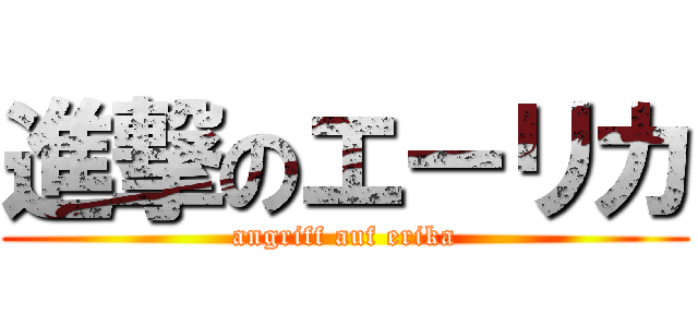 進撃のエーリカ (angriff auf erika)