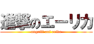 進撃のエーリカ (angriff auf erika)