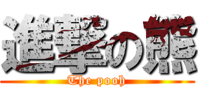 進撃の熊 (The pooh)