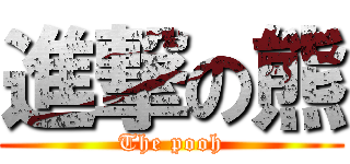 進撃の熊 (The pooh)