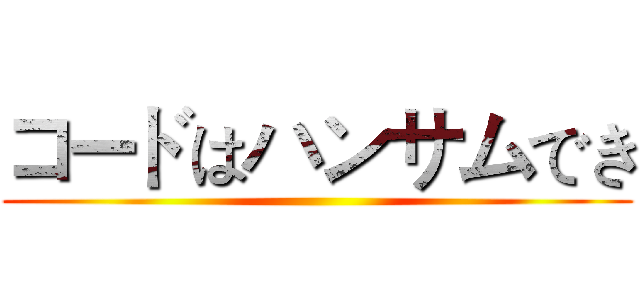 コードはハンサムでき ()