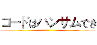 コードはハンサムでき ()