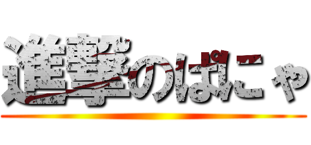 進撃のぱにゃ ()