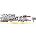 進撃のぱにゃ ()