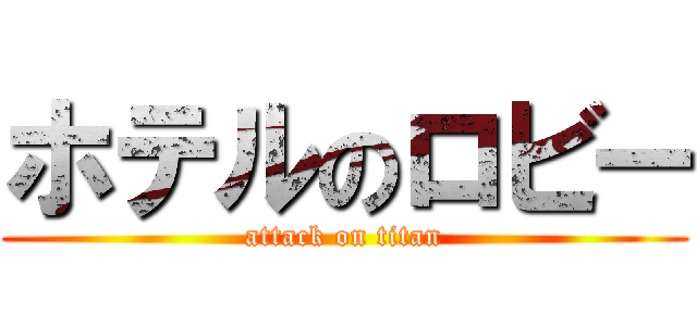 ホテルのロビー (attack on titan)