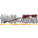 惨劇の厳選 (tragedy selection)