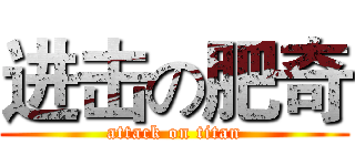进击の肥奇 (attack on titan)