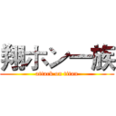 翔ホン一族 (attack on titan)
