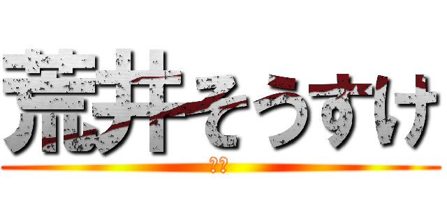 荒井そうすけ (荒井)