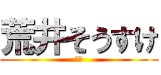 荒井そうすけ (荒井)