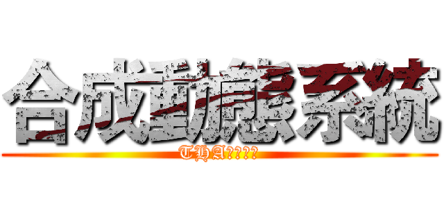 合成動態系統 (THA私服技術)