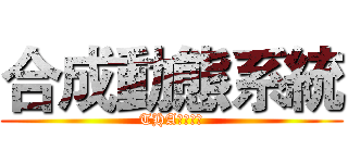合成動態系統 (THA私服技術)