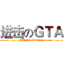 进击のＧＴＡ (NTFS Gaming)