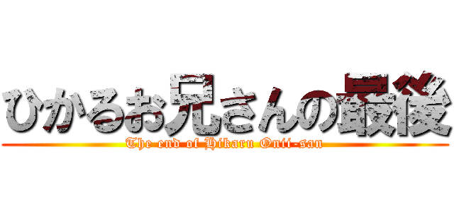 ひかるお兄さんの最後 (The end of Hikaru Onii-san)