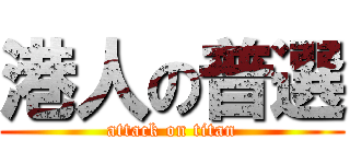 港人の普選 (attack on titan)