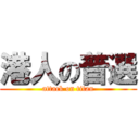 港人の普選 (attack on titan)