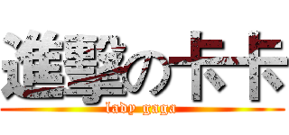 進擊の卡卡 (lady gaga)