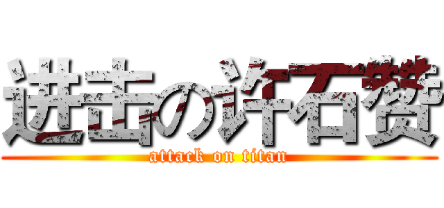 进击の许石赞 (attack on titan)